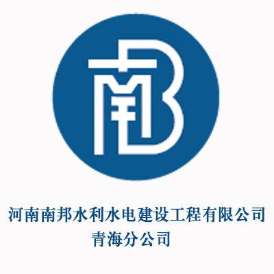 河南南邦水利水电建设工程有限公司青海分公司