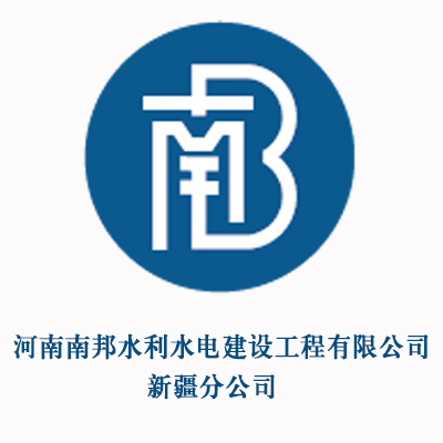河南南邦水利水电建设工程有限公司新疆分公司