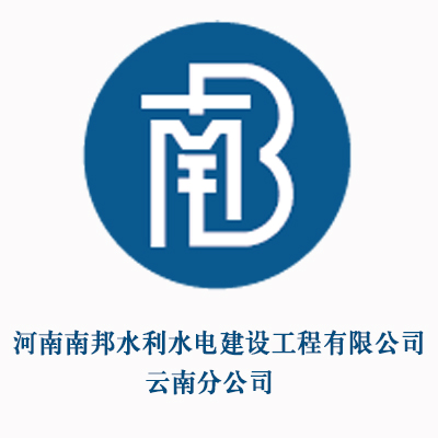 河南南邦水利水电建设工程有限公司云南分公司